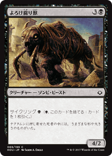 [069]【JP】【FOIL】よろけ腐り獣/Lurching Rotbeast【HOU】[C][黒]