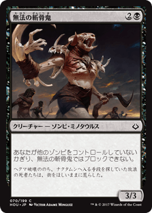 [070]【JP】無法の斬骨鬼/Marauding Boneslasher【HOU】[C][黒]