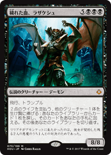 [073]【JP】穢れた血、ラザケシュ/Razaketh, the Foulblooded【HOU】[M][黒]