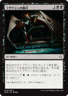 [074]【JP】【FOIL】ラザケシュの儀式/Razaketh's Rite【HOU】[U][黒]