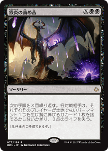 [077]【JP】霰炎の責め苦/Torment of Hailfire【HOU】[R][黒]