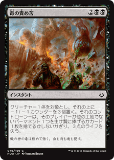 [079]【JP】【FOIL】毒の責め苦/Torment of Venom【HOU】[C][黒]