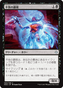 [080]【JP】【FOIL】不快の顕現/Vile Manifestation【HOU】[U][黒]