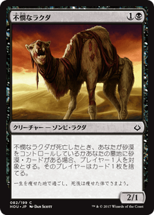 [082]【JP】不憫なラクダ/Wretched Camel【HOU】[C][黒]