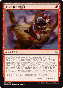 [086]【JP】チャンドラの敗北/Chandra's Defeat【HOU】[U][赤]