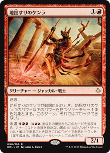 [090]【JP】地揺すりのケンラ/Earthshaker Khenra【HOU】[R][赤]