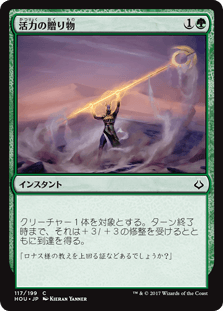 [117]【JP】【FOIL】活力の贈り物/Gift of Strength【HOU】[C][緑]