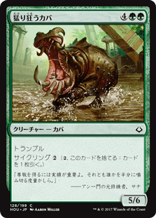 [128]【JP】猛り狂うカバ/Rampaging Hippo【HOU】[C][緑]