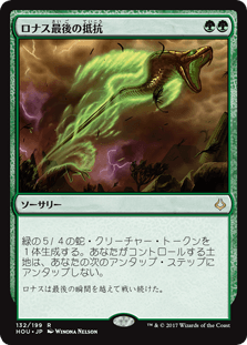 [132]【JP】【FOIL】ロナス最後の抵抗/Rhonas's Last Stand【HOU】[R][緑]