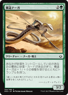 [134]【JP】【FOIL】横這ナーガ/Sidewinder Naga【HOU】[C][緑]