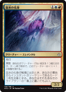 [138]【JP】【FOIL】血水の化身/Bloodwater Entity【HOU】[U][多色]