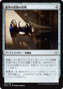 [160]【JP】【FOIL】蓋世の英雄の短剣/Dagger of the Worthy【HOU】[U][茶]