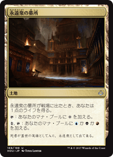 [169]【JP】永遠衆の墓所/Crypt of the Eternals【HOU】[U][土地]