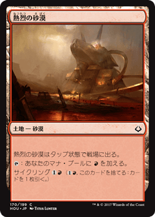 [170]【JP】熱烈の砂漠/Desert of the Fervent【HOU】[C][土地]