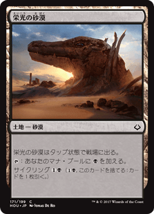 [171]【JP】【FOIL】栄光の砂漠/Desert of the Glorified【HOU】[C][土地]