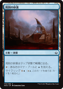 [173]【JP】【FOIL】周到の砂漠/Desert of the Mindful【HOU】[C][土地]