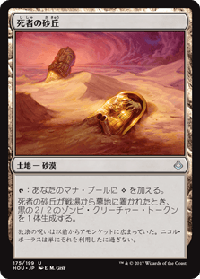 [175]【JP】死者の砂丘/Dunes of the Dead【HOU】[U][土地]