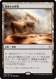 [178]【JP】敵意ある砂漠/Hostile Desert【HOU】[R][土地]