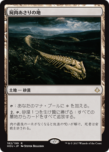 [182]【JP】屍肉あさりの地/Scavenger Grounds【HOU】[R][土地]