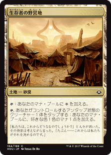 [184]【JP】生存者の野営地/Survivors' Encampment【HOU】[C][土地]