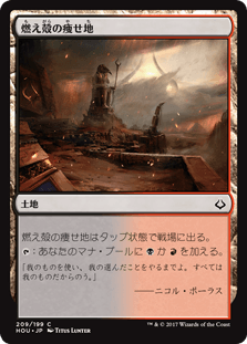 [209]【JP】燃え殻の痩せ地/Cinder Barrens【HOU】[C][土地]
