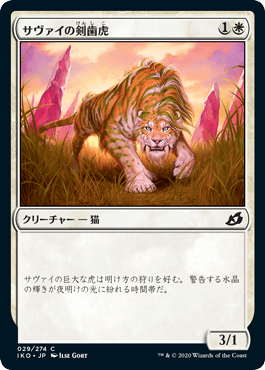 [029]【JP】【FOIL】サヴァイの剣歯虎【IKO】[C][白]