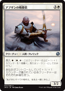 [002]【JP】【FOIL】アブザンの戦僧侶/Abzan Battle Priest【IMA】[U][白]