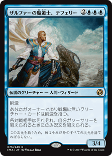 [075]【JP】ザルファーの魔道士、テフェリー/Teferi, Mage of Zhalfir【IMA】[R][青]