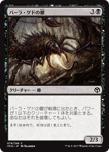 [079]【JP】【FOIL】バーラ・ゲドの蠍/Bala Ged Scorpion【IMA】[C][黒]