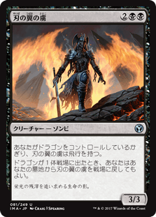[081]【JP】刃の翼の虜/Bladewing's Thrall【IMA】[U][黒]