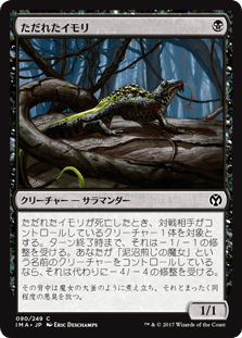 [090]【JP】【FOIL】ただれたイモリ/Festering Newt【IMA】[C][黒]