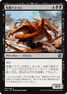 [100]【JP】【FOIL】有毒ドラゴン/Noxious Dragon【IMA】[U][黒]