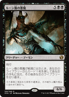 [106]【JP】【FOIL】ルーン傷の悪魔/Rune-Scarred Demon【IMA】[R][黒]