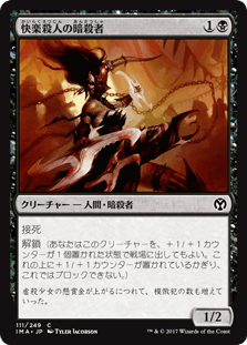 [111]【JP】【FOIL】快楽殺人の暗殺者/Thrill-Kill Assassin【IMA】[C][黒]