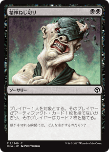 [115]【JP】精神ねじ切り/Wrench Mind【IMA】[C][黒]