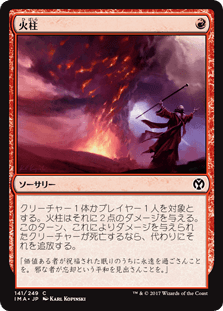 [141]【JP】火柱/Pillar of Flame【IMA】[C][赤]