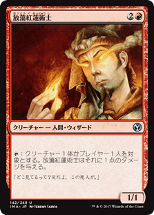 [142]【JP】放蕩紅蓮術士/Prodigal Pyromancer【IMA】[U][赤]