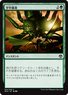 [154]【JP】【FOIL】空中捕食/Prey Upon【IMA】[C][緑]