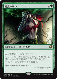 [159]【JP】【FOIL】捕食の呪い/Curse of Predation【IMA】[R][緑]