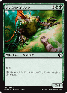 [165]【JP】大いなるバジリスク/Greater Basilisk【IMA】[C][緑]