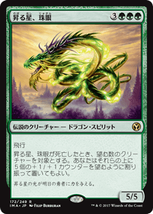 [172]【JP】【FOIL】昇る星、珠眼/Jugan, the Rising Star【IMA】[R][緑]