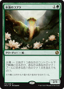 [174]【JP】【FOIL】水蓮のコブラ/Lotus Cobra【IMA】[R][緑]