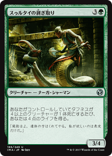 [186]【JP】【FOIL】スゥルタイの剥ぎ取り/Sultai Flayer【IMA】[U][緑]