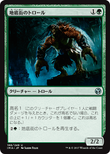 [188]【JP】地底街のトロール/Undercity Troll【IMA】[U][緑]
