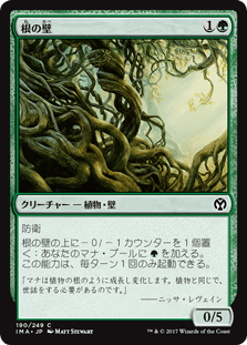 [190]【JP】根の壁/Wall of Roots【IMA】[C][緑]