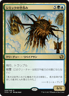 [208]【JP】シミックの空呑み/Simic Sky Swallower【IMA】[R][多色]