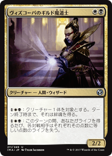 [211]【JP】【FOIL】ヴィズコーパのギルド魔道士/Vizkopa Guildmage【IMA】[U][多色]