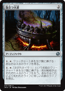 [213]【JP】泡立つ大釜/Bubbling Cauldron【IMA】[U][茶]