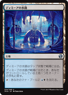 [234]【JP】ディミーアの水路/Dimir Aqueduct【IMA】[U][土地]
