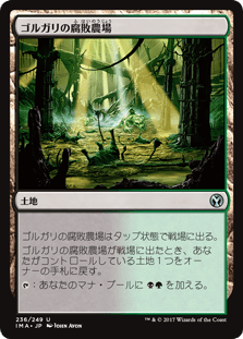 [236]【JP】ゴルガリの腐敗農場/Golgari Rot Farm【IMA】[U][土地]